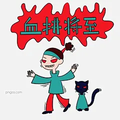 手绘卡通双十一购物双11血拼将至图片大小3000x3000px 图片尺寸975.1 KB 来自PNG搜索网 pngss.com 免费免扣png素材下载！剁手#疯狂#购物#黑猫#卡通#卡通手绘#狂欢购#免抠#女生#抢购#矢量#手绘#双11#