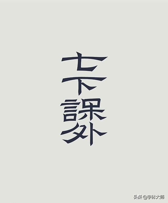 27款优秀中文字体设计作品，值得收藏[闇...