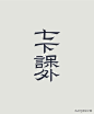 27款优秀中文字体设计作品，值得收藏[闇设米田整理
