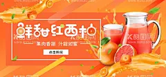 鲜甜红西柚  - 源文件下载【酷图网】爆冰红西柚,满杯红西柚,满杯葡萄柚,热饮,暖冬热饮,清香满杯红柚,红柚果茶,冰爽西柚汁,招牌鲜果茶,霸气鲜果茶,手工水果茶,水果茶,红柚水果茶,霸气水果茶,王牌水果茶,热带水果茶,奶茶,红柚沙冰,水果茶店,水果茶海报,水果茶广告,水果茶饮品,手冲西柚茶,满杯红柚,满杯西柚,
