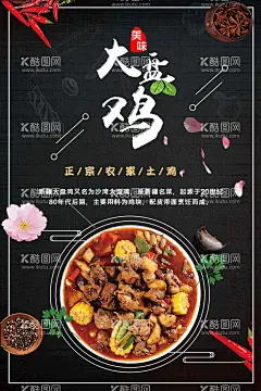 大盘鸡海报鸡肉广告设计  - 源文件下载【酷图网】大盘鸡,炒鸡,海报,鸡肉,美食,菜品,模板,设计,广告设计,海报设计