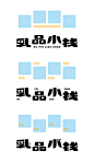 领略字体作品的别样面貌: 多样的字体编排方式