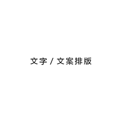 漫晚春采集到「 温柔 」