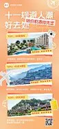 国庆节旅游出行景区乐园营销全屏竖版海报