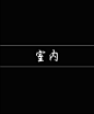 室内