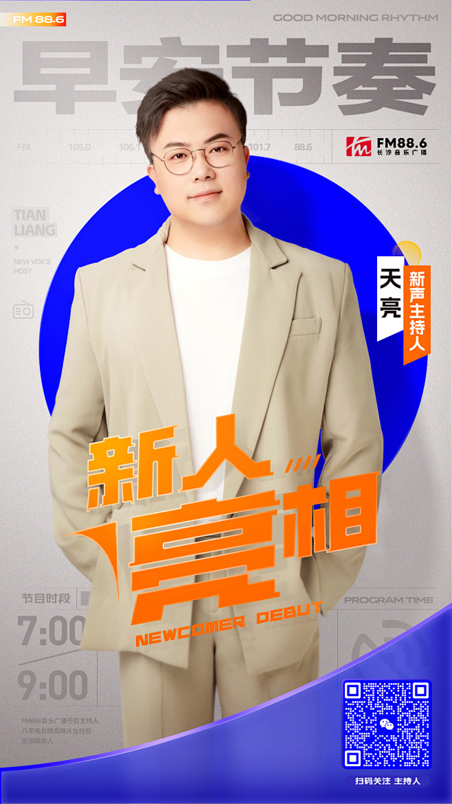 FM88.6长沙音乐广播 新声亮相 主持...
