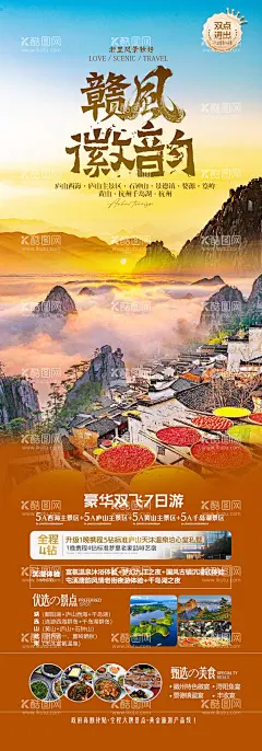 赣风徽韵旅游海报  - 源文件下载【酷图网】海报,长图,旅游,江西,安徽,庐山,黄山,景点,美食,