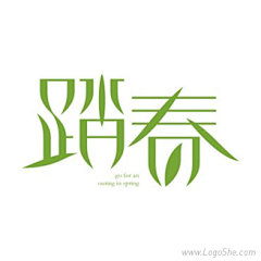 写实采集到字体