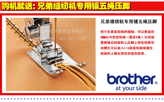 镶五绳压脚，Brother缝纫机