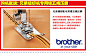 镶五绳压脚，Brother缝纫机