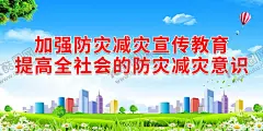加强防灾减灾宣传教育 【酷图网】防灾减灾日,防灾减灾,防震减灾,512防灾减灾,防灾,减灾,抗灾,避险,防灾减灾宣传,防灾减灾展板,防灾减灾漫画,防灾减灾常识,防灾减灾知识,防灾展板,国际民防日,灾害防范,灾害避险,防灾减灾主题,防灾减灾海报,防震,台风,水灾,雷击,地质灾害,应急避险,宣传栏,展架,展板,