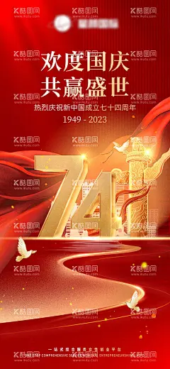 74周年国庆节海报  - 源文件下载【酷图网】海报,公历节日,十一,国庆节,74周年,盛世华诞,红金,