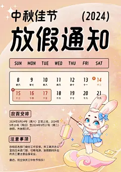 粉黄色可爱中秋节放假海报（竖版）