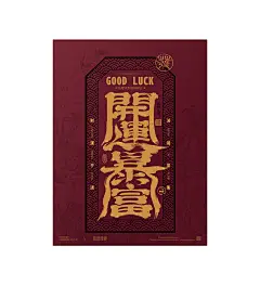 中国字 | 书法海报平面设计_依然浚设计作品--致设计