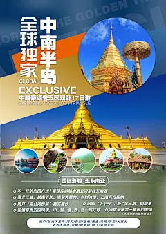 中南半岛旅游海报-设计素材-shejisc.cn
