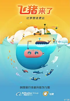 #飞猪来了#阿里巴巴集团旗下旅行品牌“阿里旅行”全新升级为“飞猪”，英文名“Fliggy”。＊＊＊海昌海洋公园热烈欢迎“飞猪”宝宝加入“阿里动物园”！飞猪：比梦想走更远！旅行后才明白：海昌海洋公园，有梦 有爱 有快乐！［同时关注@飞猪 @海昌海洋公园  转发此微博，飞猪随机抽送2只全球首发限量版 ​​​​...展开全文c