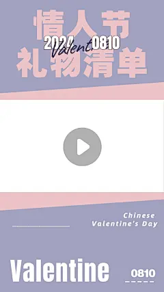 七夕情人节送礼攻略种草视频边框