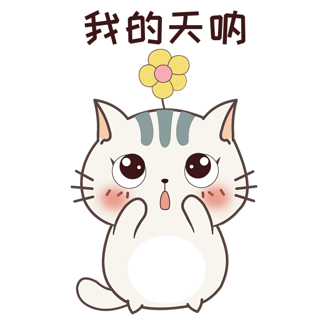 我的天哪