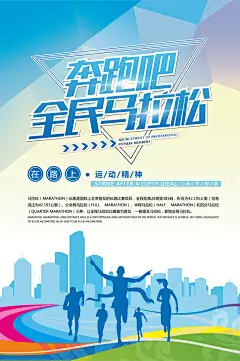 全民马拉松比赛跑步长跑体育运动健身海报