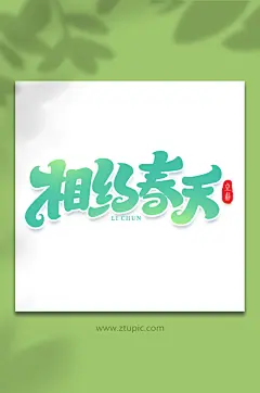 相约春天手写创意艺术字立春字体