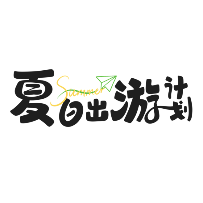 夏季夏天艺术字图标元素模板PSD设计素材