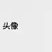 許某人