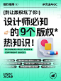 设计师不懂这 9 个版权热知识，可能要吃大亏！