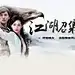 基础操作_游族射雕英雄传网页游戏官网