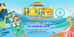 儿童乐园  【酷图网】儿童乐园,儿童乐园海报,儿童乐园彩页,儿童乐园传单,儿童乐园背景,少儿乐园,水上乐园,开心乐园,游乐园,游乐园彩页,幼儿园海报,儿童乐园开业,游乐园海报,摩天轮,过山车,欢乐总动员,儿童世界,亲子乐园,亲子总动员,乐园,儿童城,暑假乐园,卡通乐园,游乐场,开业,儿童园开业,游乐园开业,