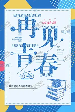 毕业季海报致青春梦想青年节 【酷图网】青春再见,青春一起拼,致青春,致青春海报,青春梦想,青春海报,放飞青春,同学会,同学聚会,致青春背景,致青春校友会,毕业,毕业季,致青春梦想,致青春校友,青春不散场,时光,青春,致青春飞扬,致青春画册,致青春纪念册,致青春正能量,青春励志,青春公益,青春毕业季,青春活力,青年节,青春大学
