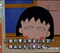 小丸子啊！要不要吐槽的这么犀利啊