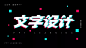 故障风/抖音风字效
