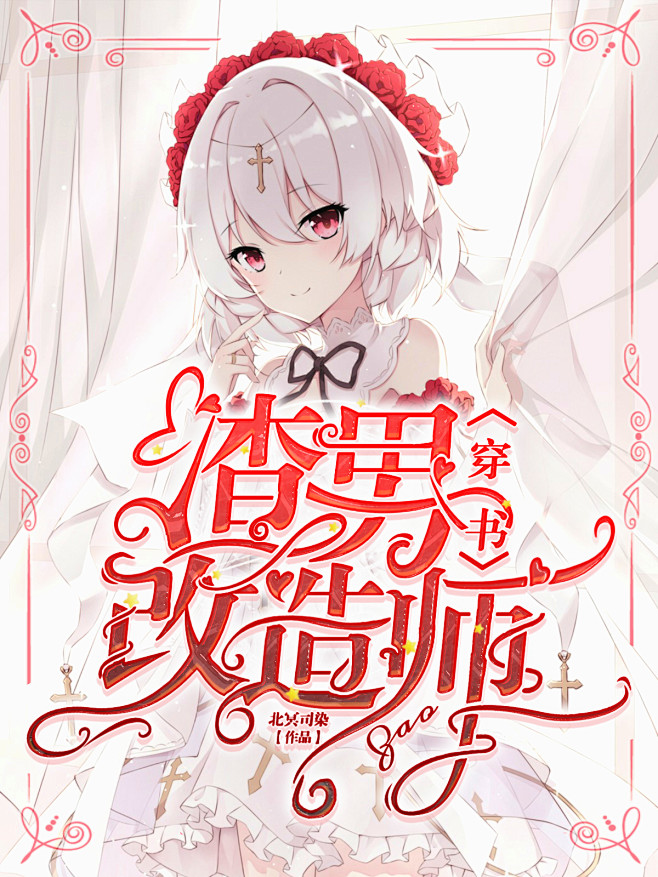 @祁漫°
《穿书：渣男改造师》
求不锁不...