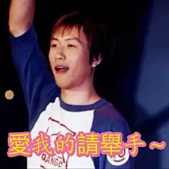 五月天 表情包 我是爱你❤的