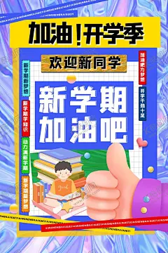 开学季加油新学期海报 【酷图网】开学,新学期,加油,学习,书籍,文具,海报,开学季,新学期加油,学习用品,鼓励,励志,校园,学生,教育,开学季海报,开学季展板,开学海报,开学典礼