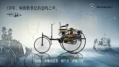 奔驰130周年生日时，奔驰发布一套生日海报，把值得骄傲的点提炼了出来。