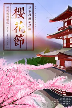 浪漫樱花节 樱花 赏樱花 樱花文化节 樱花海报 樱花树 醉美樱花 郊游 樱花节广告 东京樱花 樱花节展板 樱花背景 日本旅游 背景 旅游背景 旅游宣传 宣传背景 背景宣传 樱花节