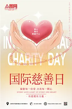 国际慈善日海报