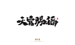 香盈袖采集到S-书法字