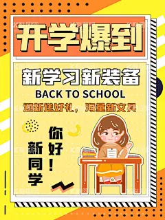 开学通知海报           - 源文件下载【酷图网】开学通知海报,开学通知,新学期开学,开学防疫,新生入学,通知书,学校通知,公告栏,通知海报,校园展板,校园开学,校园迎新生,学校迎新生,欢迎新同学,欢迎新生,迎新生,校园迎新,校园开学季,校园开学背景,开学舞台背景,开学舞台,开学季,