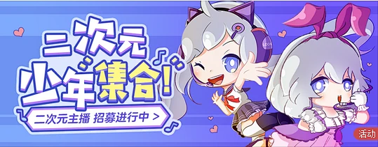 网易云音乐 banner 二次元 主播招募