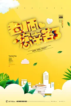 感恩教师节快乐老师园丁感恩辛苦