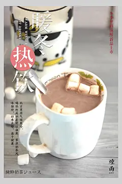 暖冬热饮奶茶饮料宣传海报
