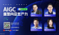 网易AIGC创新社系列沙龙——AIGC重塑内容生产力 : 网易AIGC创新社系列沙龙——AIGC重塑内容生产力,活动时间,预约报名,活动地址,活动详情,活动嘉宾,主办方等