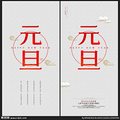 朱刚烈采集到元旦素材