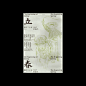 春节系列海报创作（非商业用途）-古田路9号-品牌创意/版权保护平台