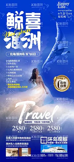涠洲旅游海报  - 源文件下载【酷图网】海报,旅游,畅游,北海,涠洲岛,鲸鱼,