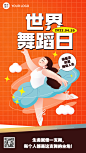 世界舞蹈日节日宣传插画手机海报