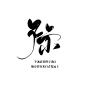 际