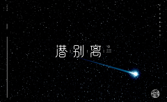 本因坊策采集到字体